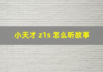 小天才 z1s 怎么听故事